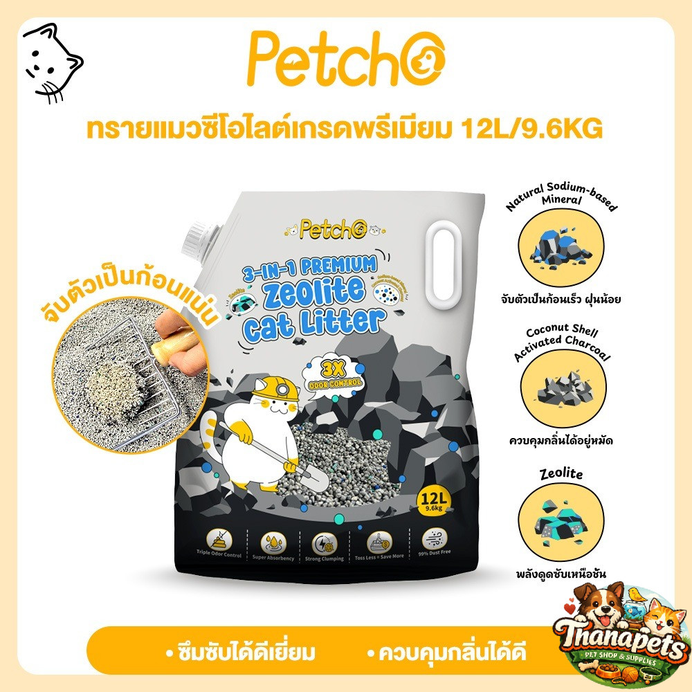 Petcho ทรายแมว ทรายแมวภูเขาไฟ 3-IN-1 ผลิตจากแร่ภูเขาไฟธรรมชาติ ควบคุมกลิ่นดี ก้อนแน่น เกรดพรีเมียม