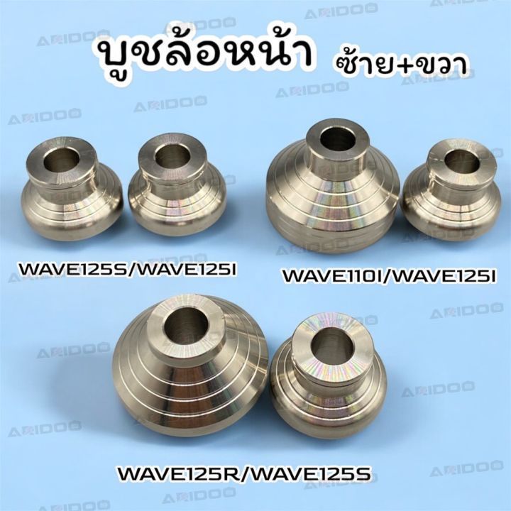 บูทล้อหน้า ซ้าย+ขวา ใส่ เวฟ110i/125RSi/ปลาวาฬ/LED/โซนิค/PCX17-18- 21 ตรงรุ่น งานมิเนียม CNC