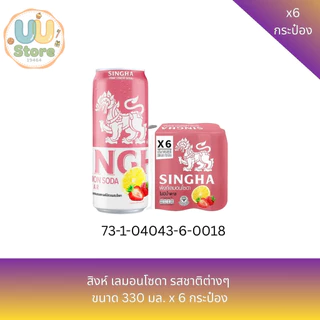 สิงห์ เลมอนโซดา รสชาติต่างๆ ขนาด 330 มล. x 6 กระป๋อง