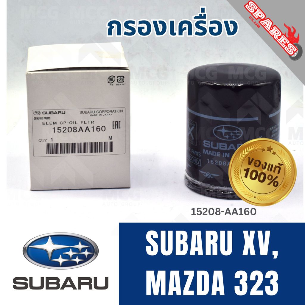 (แท้ศูนย์) SUBARU กรองเครื่องSUBARU XV, MAZDA 323 15208AA160 กรองเครื่องmazda323 กรองน้ำมันเครื่องsu