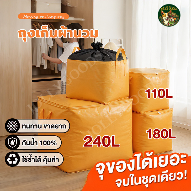 ถุงย้ายบ้าน ถุงเก็บเสื้อผ้า กันน้ำ ความจุใหญ่ สำหรับเก็บผ้านวม เสื้อผ้า และของใช้
