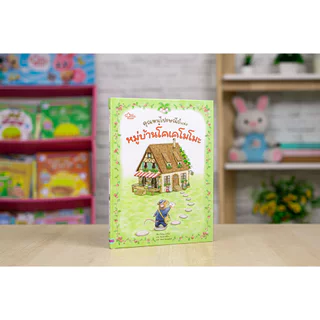หนังสือคุณหนูไปรษณีย์ แห่งหมู่บ้านโคเคโมโมะ 9786164877368