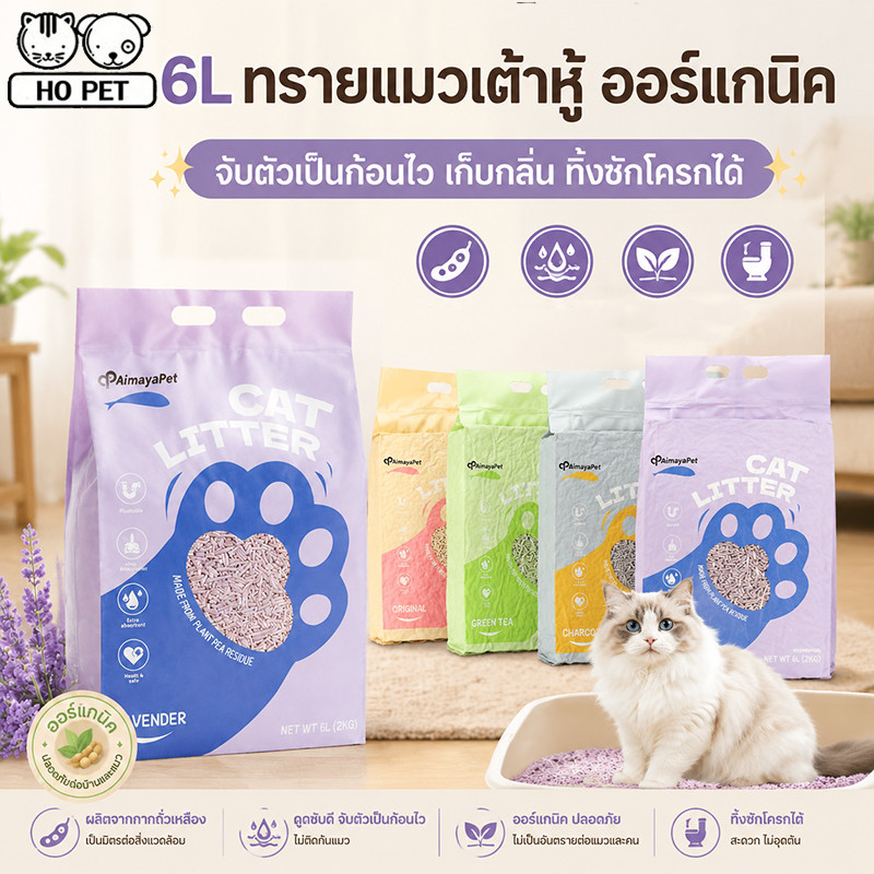 AimayaPet : 6L ทรายแมวเต้าหู้ ออร์แกนิค ผลิตจากกากถั่วเหลืองธรรมชาติ จับตัวเป็นก้อนไว เก็บกลิ่น ทิ้งชักโครกได้