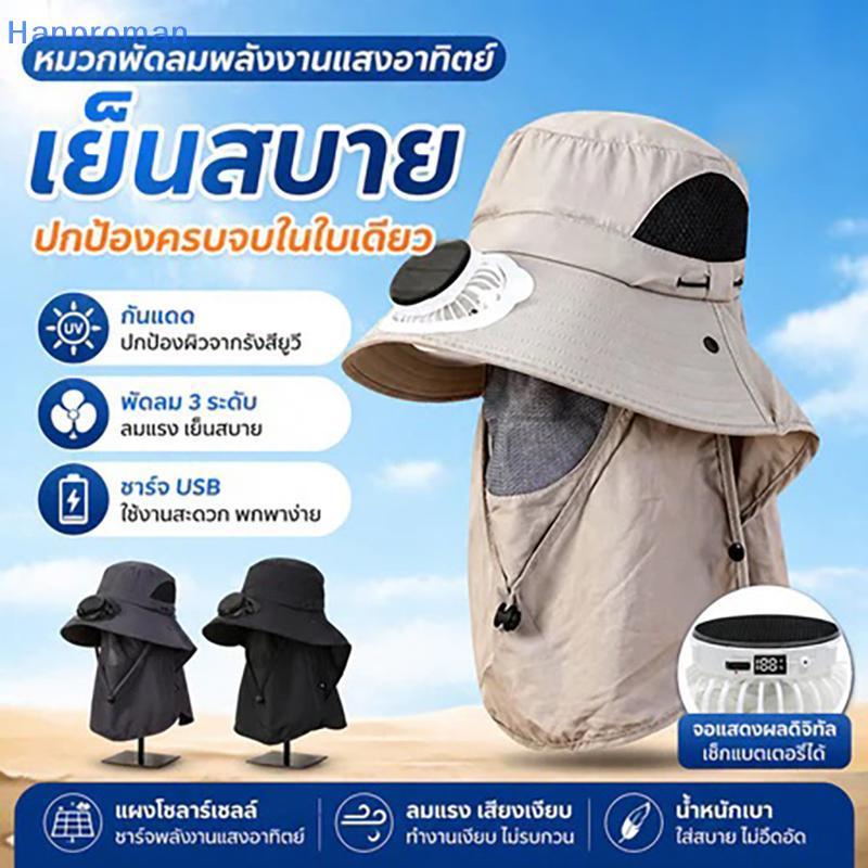 ฮันโปรแมน> หมวกบุรุษกลางแจ้งพร้อมพัดลมพลังงานแสงอาทิตย์ผ้าคลุมไหล่ปีกกว้างหมวกกันแดดป้องกันรังสียูวีสําหรับเดินทางและตกปลาได้ดี