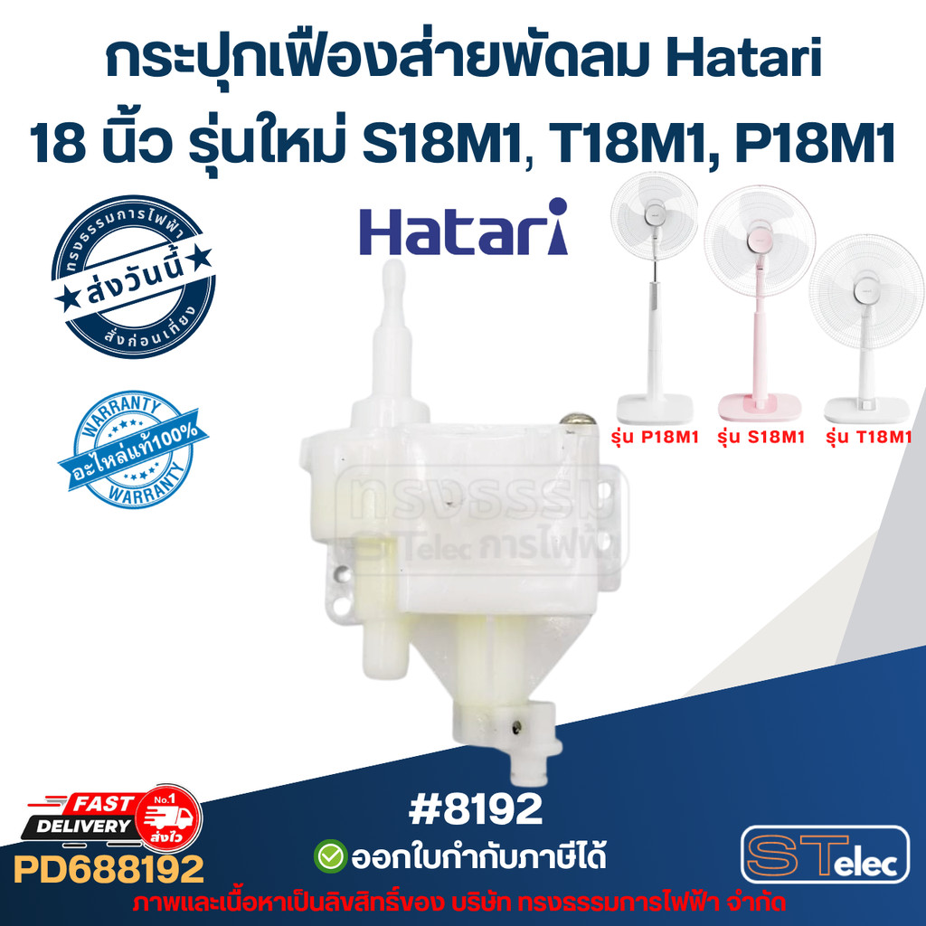 กระปุกเฟืองส่ายพัดลม Hatari 18นิ้ว รุ่นใหม่ S18M1, T18M1, P18M1 #FGB14 อะไหล่พัดลม