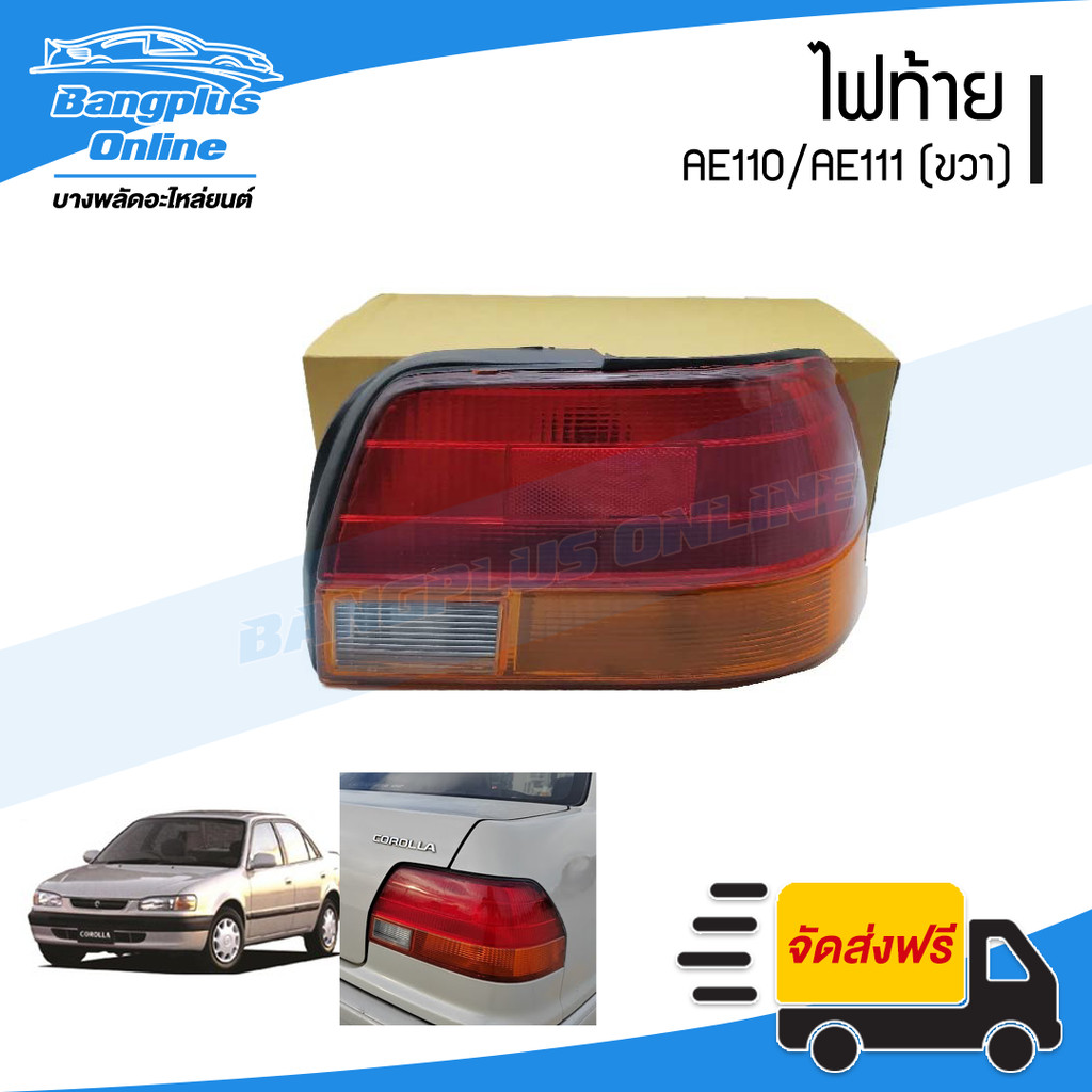 ไฟท้าย Toyota AE110/AE111 (ตูดเป็ด)(ข้างขวา) - BangplusOnline