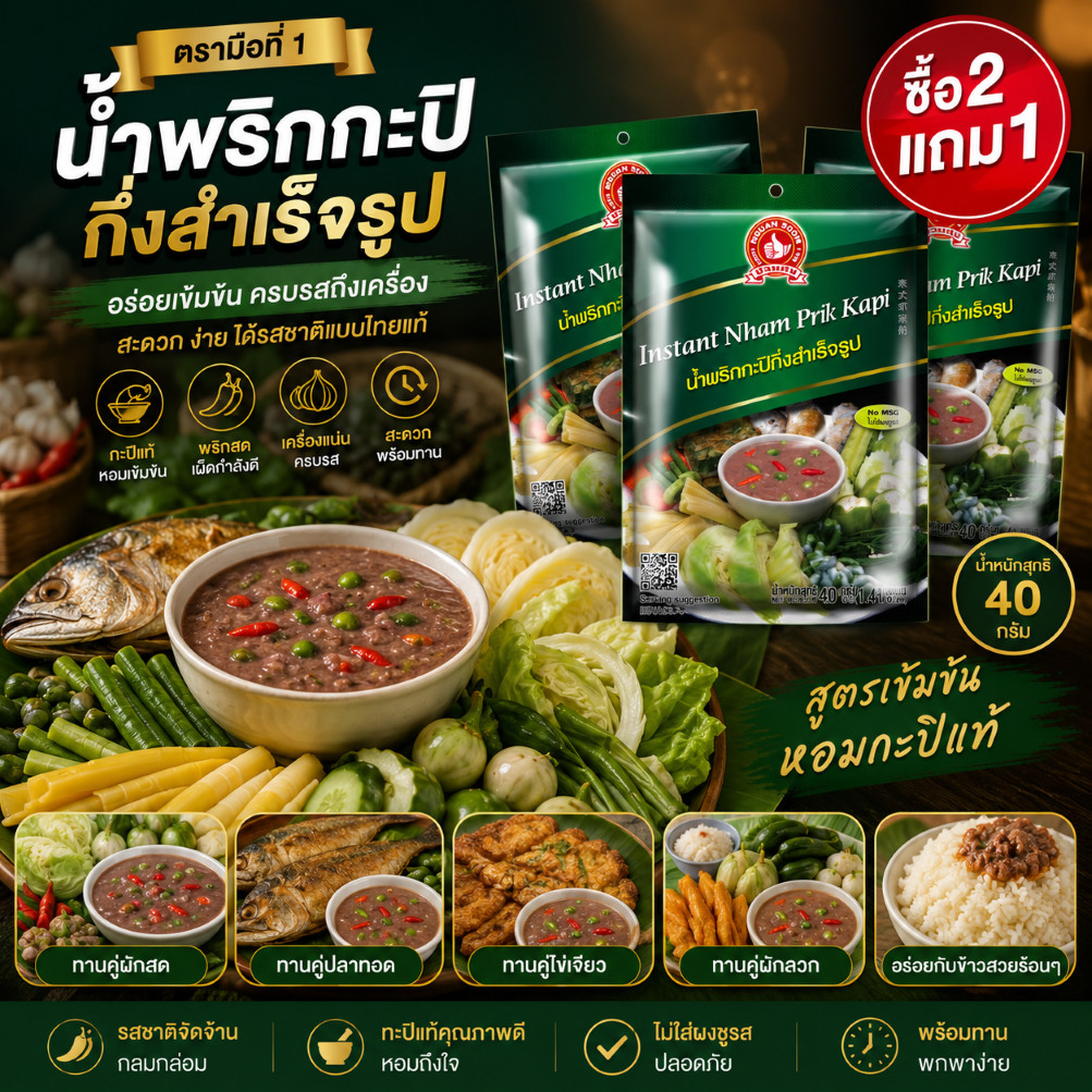 👍[2แถม1] ง่วนสูน น้ำพริกกะปิกึ่งสำเร็จรูป 40 g Instant Nham Prik Kapi