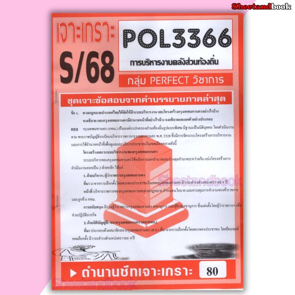 ชีทราม ข้อสอบ POL3366 (PA460) การบริหารงานคลังส่วนท้องถิ่น (ข้อสอบอัตนัย) Sheetandbook
