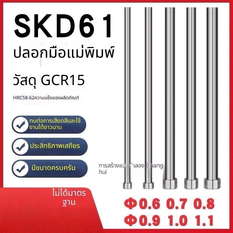 สลักดีด พร้อม SKD61 แม่พิมพ์ แข็งแรง ทนความร้อน มาตรฐานโรงงาน ขนาดมาตรฐาน 58 HRC