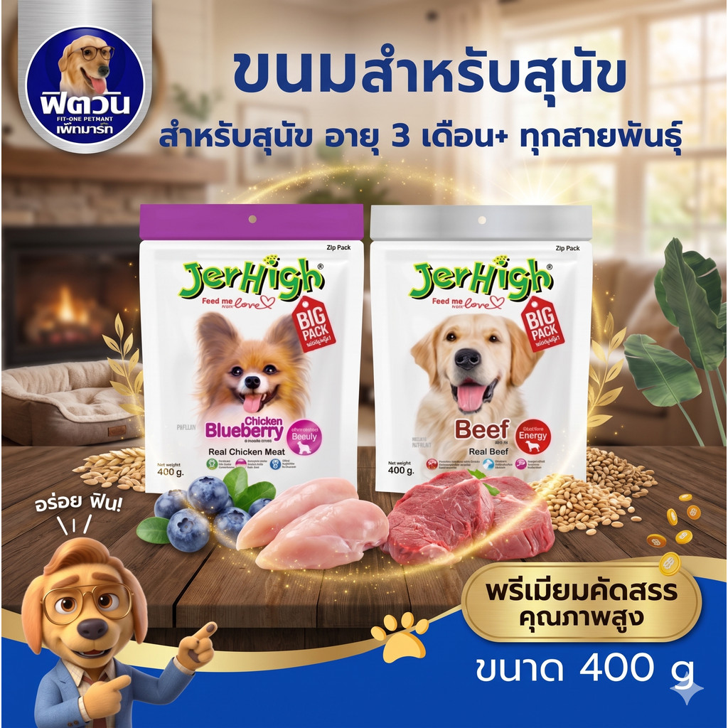 Jerhigh ขนมสุนัข STICK 400 g. {สองรสชาติ}