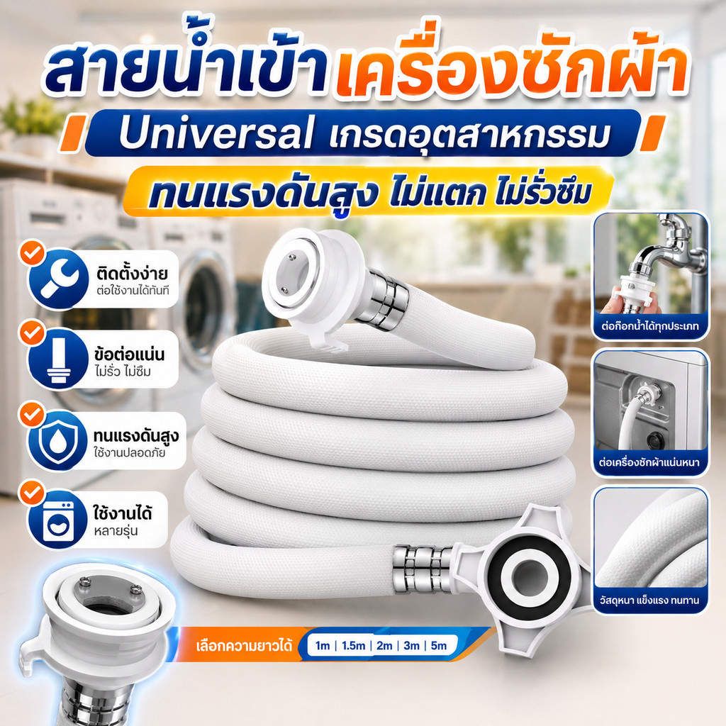 สายน้ำดี สายน้ำเข้า หัวต่อก๊อก เครื่องซักผ้า 1M/1.5M/2M/3M/5M พร้อม ข้อต่อก๊อกน้ำ ใช้ได้ทุกรุ่น  COD
