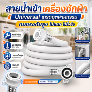 สายน้ำดี สายน้ำเข้า หัวต่อก๊อก เครื่องซักผ้า 1M/1.5M/2M/3M/5M พร้อม ข้อต่อก๊อกน้ำ ใช้ได้ทุกรุ่น COD