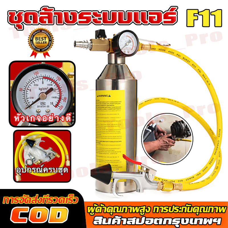 ชุดล้างระบบแอร์ F11 พร้อมเกจ์ มีวาล์วลดแรงดัน กระบอก F-11 กระบอกอัดน้ำยา กระบอกล้างระบบแอร์ กระบอกล้