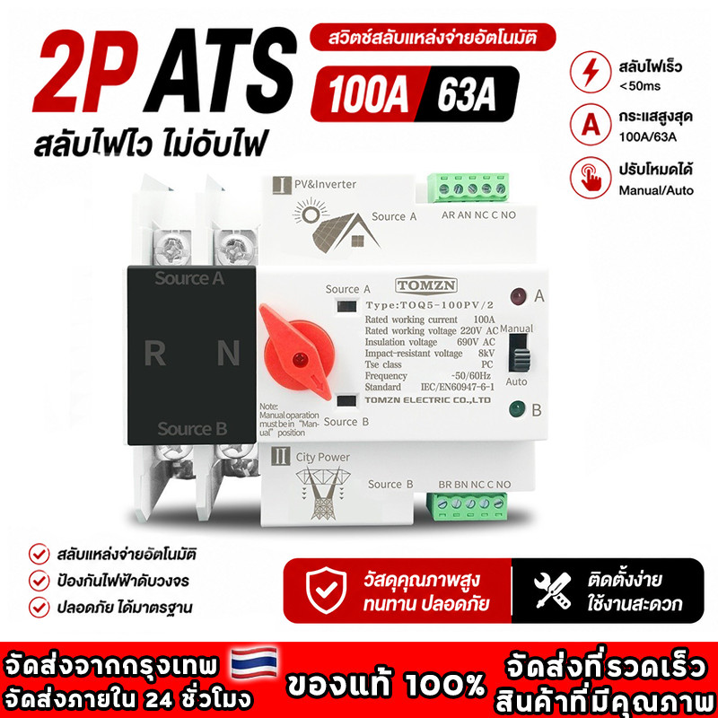 ATS 2P 63A/100A Dual Power ATS สวิทช์ ไฟฟ้า ats Automatic transfer switch เวลาในการเปลี่ยนน้อยกว่า 30ms