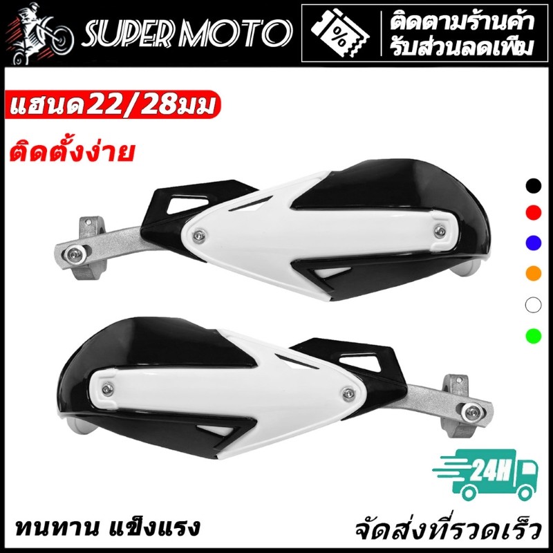 Astront การ์ดแฮนด์ รถจักรยานยนต์ การ์ดแฮนด์  7 สี 22/28mm