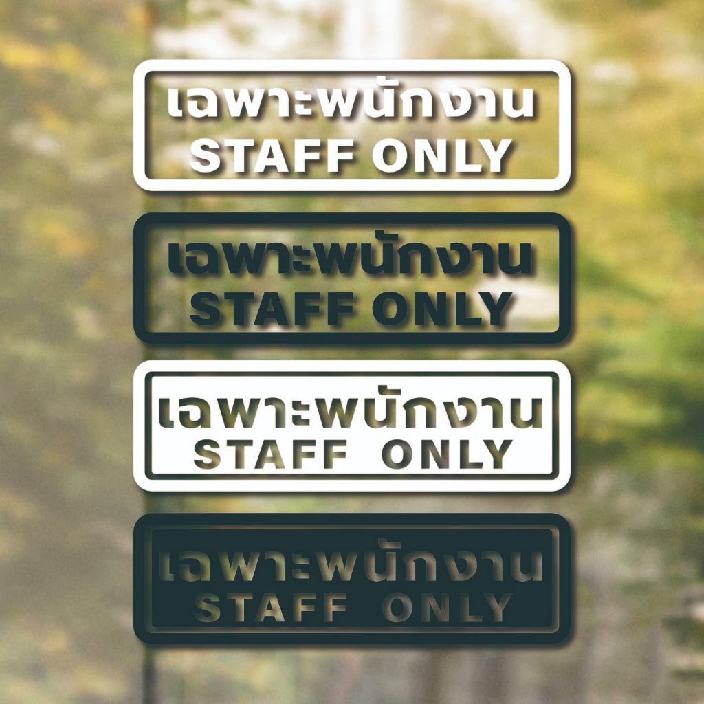 สติ๊กเกอร์ staff only สติ๊กเกอร์เฉพาะพนักงาน ป้ายเฉพาะพนักงาน เฉพาะพนักงาน (PVC กันน้ำ กันแดด ไดคัท เกรดพรีเมี่ยม)