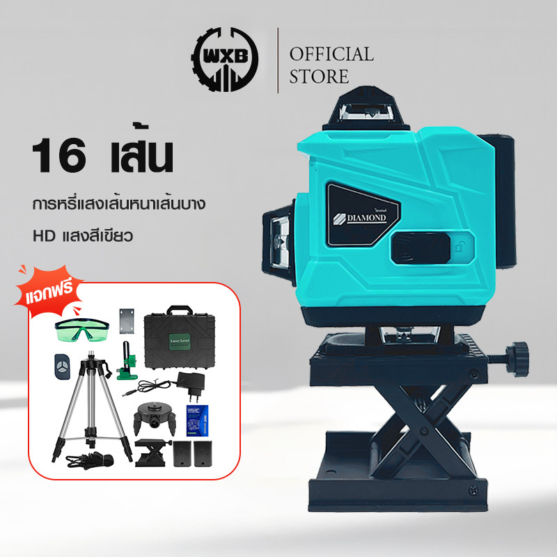 WXB เครื่องวัดระดับเลเซอร์ เครื่องวัดระดับ16เส้น เลเซอร์วัดระดับ remote control  รีโมท 4D เครื่องวัดระดับเลเซอร