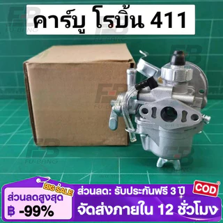 คาร์บู โรบิ้น NB411 แท้ เบิกศูนย์ คาร์บูเรเตอร์ NB411 RBC411 โรบิ้น EC04EA 411 แท้ 100% ใส่ RBC411 ได้