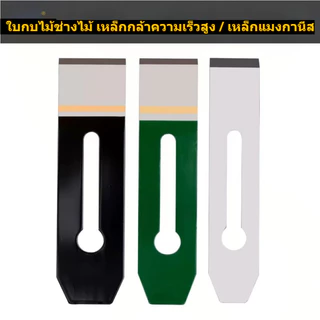 ใบกบไม้ ใบมีดกบไสไม้ เหล็กกล้าคมพิเศษ HRC60-62 อะไหล่กบไสไม้ สำหรับงานไม้ ช่างไม้ DIY ขนาด 38/44/51 มม.