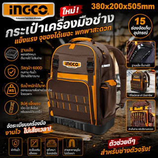 (รุ่นท็อป )INGCO กระเป๋าเป้เครื่องมือช่าง 20 นิ้ว (Tools Backpack) รุ่น HBP03028 ฐานพลาสติกแข็ง รับน้ำหนักได้ถึง 15 กก.