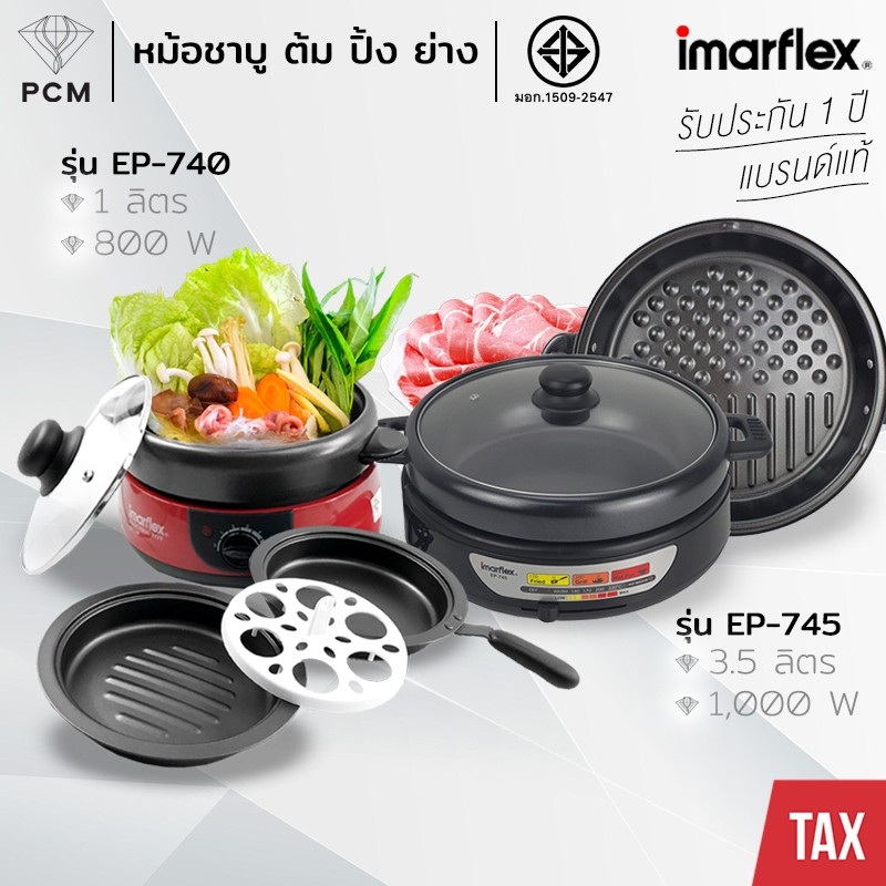 IMARFLEX (PCM) หม้อสุกี้ ปิ้งย่าง ชาบู ถอดล้างได้ 1 ลิตร 3.5 ลิตร รุ่น EP-740,EP-745