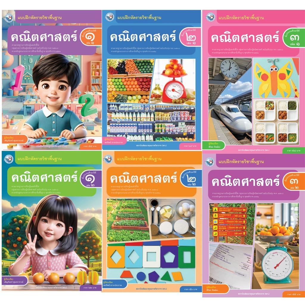แบบฝึกหัดรายวิชาพื้นฐาน คณิตศาสตร์ ป.1-6 เล่ม 1 และเล่ม 2 (หลักสูตรฯ 2551 ฉบับปรับปรุงพ.ศ 2560) พว.