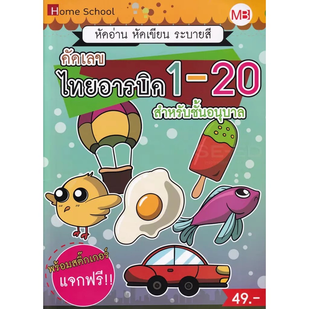 Se-ed (ซีเอ็ด) : หนังสือ คัดเลข ไทยอารบิค 1-20 สำหรับชั้นอนุบาล