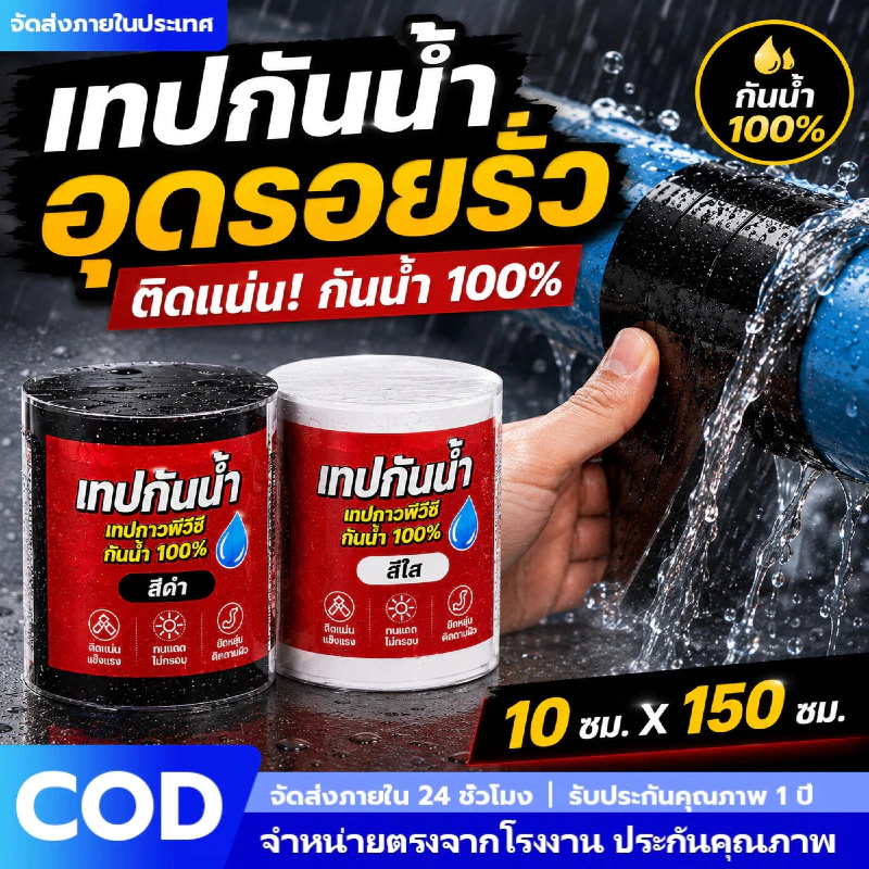เทปกันน้ำPVC กันรั่ว100% เทปซ่อมท่อรั่ว ติดใต้น้ำได้ เทปกันซึมหลังคา กาวเหนียวพิเศษ ทนแดดทนฝน 10x150ซม. สีดำ/ใส ซ่อมด่วน
