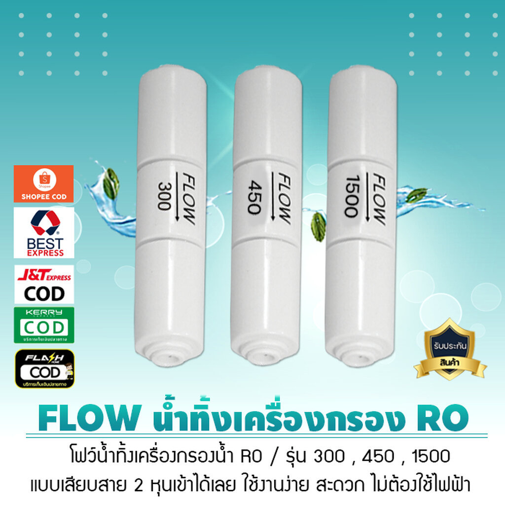 โฟว์น้ำทิ้ง Flow ของเครื่องกรอง เครื่องกรองน้ำ RO รุ่น 300 450 1500 เจ๊ตุ่ม