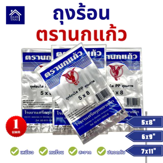 ถุงร้อน ใส ตรานกเเก้ว "น้ำเงิน" ใหม่ ถุงใส่เเกง ถุงพลาสติก PP 100% ใส่อาหารได้ คุณภาพดี ถูกที่สุด ของใหม่จากโรงงาน