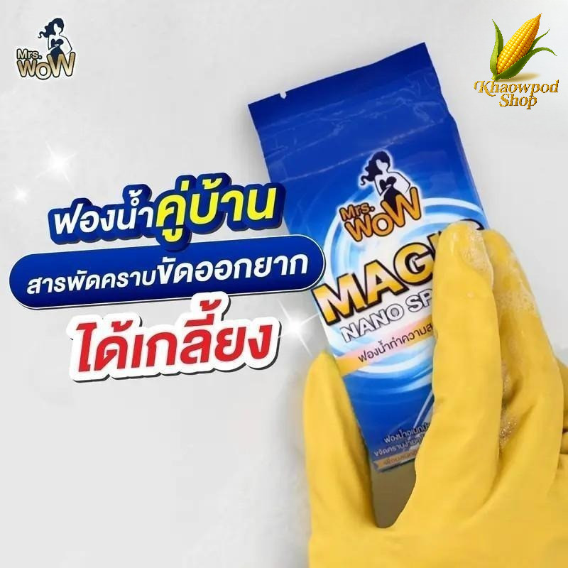 ฟองน้ำมหัศจรรย์ Mrs.wow ฟองน้ำนาโน ขจัดคราบ ใช้น้ำเปล่า ไม่ทิ้งสารตกค้าง (1-5 ชิ้น)