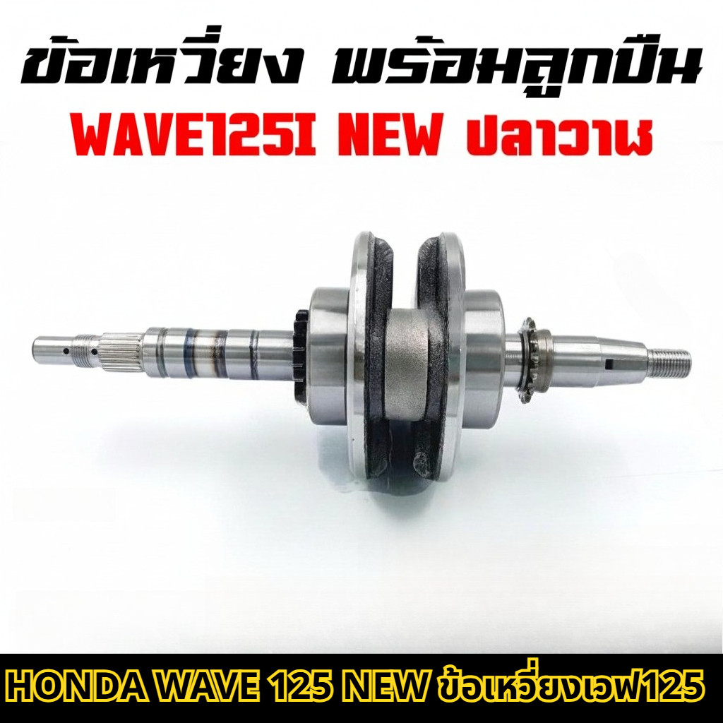 【LW】ข้อเหวี่ยง HONDA WAVE 125 ข้อเหวี่ยงเวฟ125 ปลาวาฬ  ข้อเหวี่ยง125ปลาวาฬ แข็งแรง ทนทาน ใช้งานได้นาน