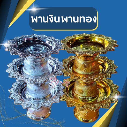 พานเงิน พานทอง พานสีทอง พาน พานโตก สีเงิน-ทอง ขนาด 22,24,26,28 cm