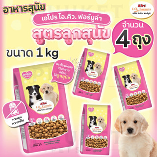 [4 ถุง] อาหารลูกสุนัข เอโปร ไอ.คิว.ฟอร์มูล่า ขนาด 1 kg