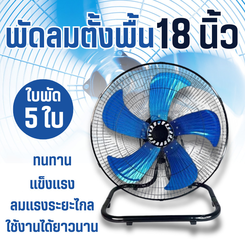 พัดลมตั้งพื้นอุตสาหกรรม18นิ้ว, ลมปรับได้3สปีด, ลมแรง, การทำงานเงียบ, ฐานกลมเกรดอุตสาหกรรม