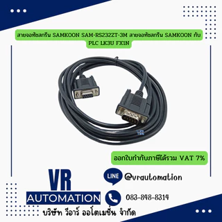 สายจอทัชสกรีน SAMKOON PLC FX Q Mitsubishi / OMRON / FATEK / Siemens / Panasonic DVP / XGB LS LG /