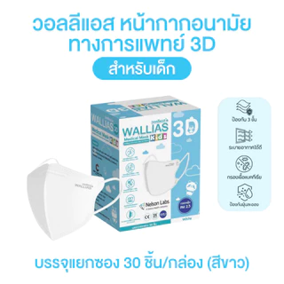 Wallias 3D วอลลีแอส 1 กล่อง บรรจุ 30 ชิ้น หน้ากากอนามัยเกรดการแพทย์ รูปทรง 3D บรรจุแยกซอง สีขาว ระบายอากาศได้ดี สายนิ่ม