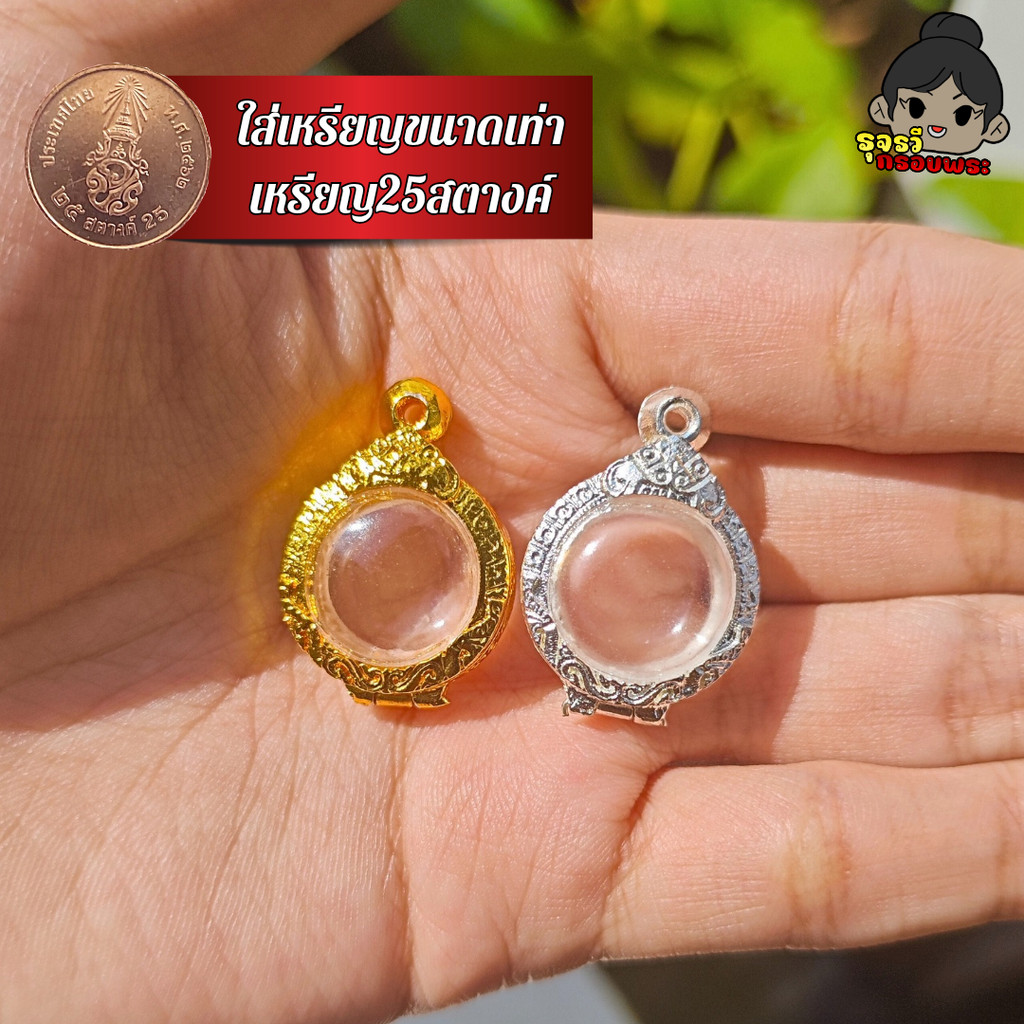 (จัดส่งเร็ว) กรอบพระเงินผสม,ชุบทอง ใส่ลูกอม รุ่นขอบบาง ใส่เหรียญขนาดเท่าเหรียญ25สตางค์ปัจจุบัน | มีห่วงและยางรองแถมให้