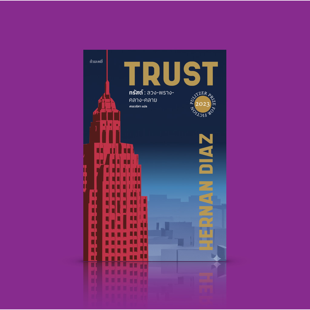 หนังสือ ทรัสต์ : ลวง-พราง-คลาง-คลาย (TRUST) นวนิยายอเมริกัน รางวัลพูลิตเซอร์ ความมั่งคั่ง ความจริง เรื่องเล่า