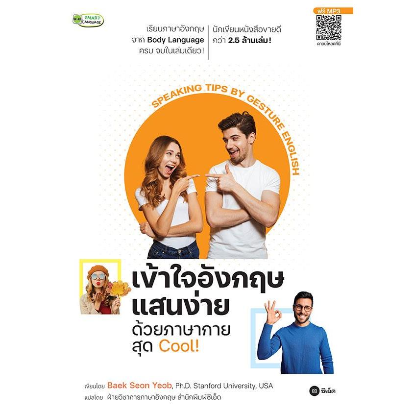 (BOOK OF LIFE) : หนังสือ เข้าใจอังกฤษแสนง่ายด้วยภาษากายสุด Cool! Speaking Tips by Gesture English