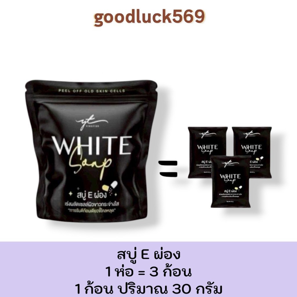 สบู่ E ผ่อง ( สบู่ E ผ่อง White Soap )  ขนาด 1 ห่อ บรรจุ 3 ก้อน ใน 1 ก้อน ปริมาณ 30 กรัม สบู่อาบน้ำ