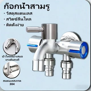 ก๊อกน้ำ 3 ทาง สแตนเลส SUS304 วาล์วมุม เงิน/ดำ อะแดปเตอร์ก๊อกน้ำ อ่างล้างจาน ห้องน้ำ เครื่องซักผ้า เกลียว 1/2นิ้ว ไม่รั่ว