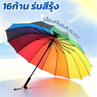 ร่ม ขนาดใหญ่สีรุ้ง กันฝน รุ่น16ก้าน ร่มแดด ร่มขนาดใหญ่สีรุ้ง สีสันสดใส ป้องกันแสงแดด ป้องกันรังสียูวี ออโต้เปิด