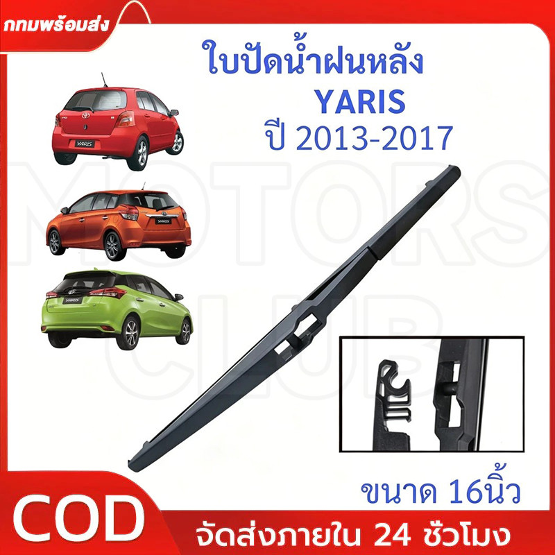 ใบปัดน้ำฝนหลัง ยาริส YARIS 2006-2021 ใบปัดหลัง ฟอร์จูนเนอร์ ใบปัดน้ำฝนท้าย TOYOTA โตโยต้า 12นิ้ 16นิ้ว ss