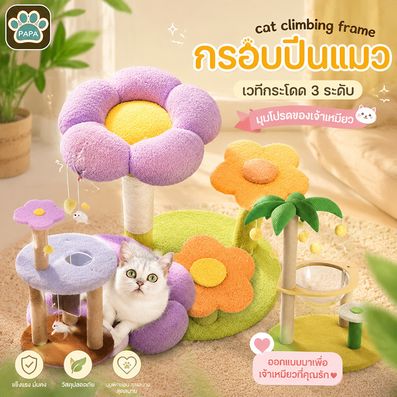 🌺3in1 กรอบปีนแมว ของเล่นแมว เสาลับเล็บแมวได้ เวทีกระโดด 3 ระดับ รังแมวดอกไม้ ทนต่อการสึกหรอ