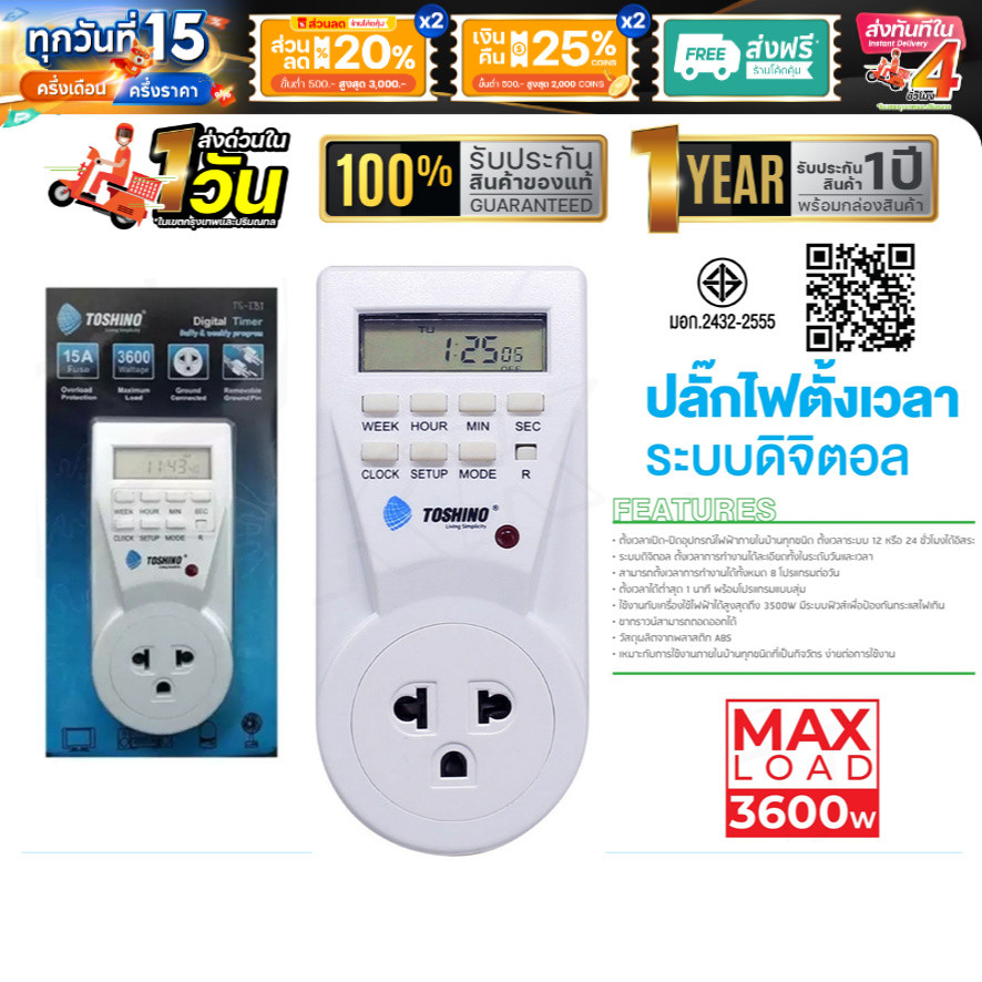 ปลั๊กไฟตั้งเวลาแบบดิจิตอล TOSHINO TS-EB1 Timer digital ปลั๊กไฟตั้งเวลา ตั้งเปิด ตั้งปิดเป็นเวลาได้