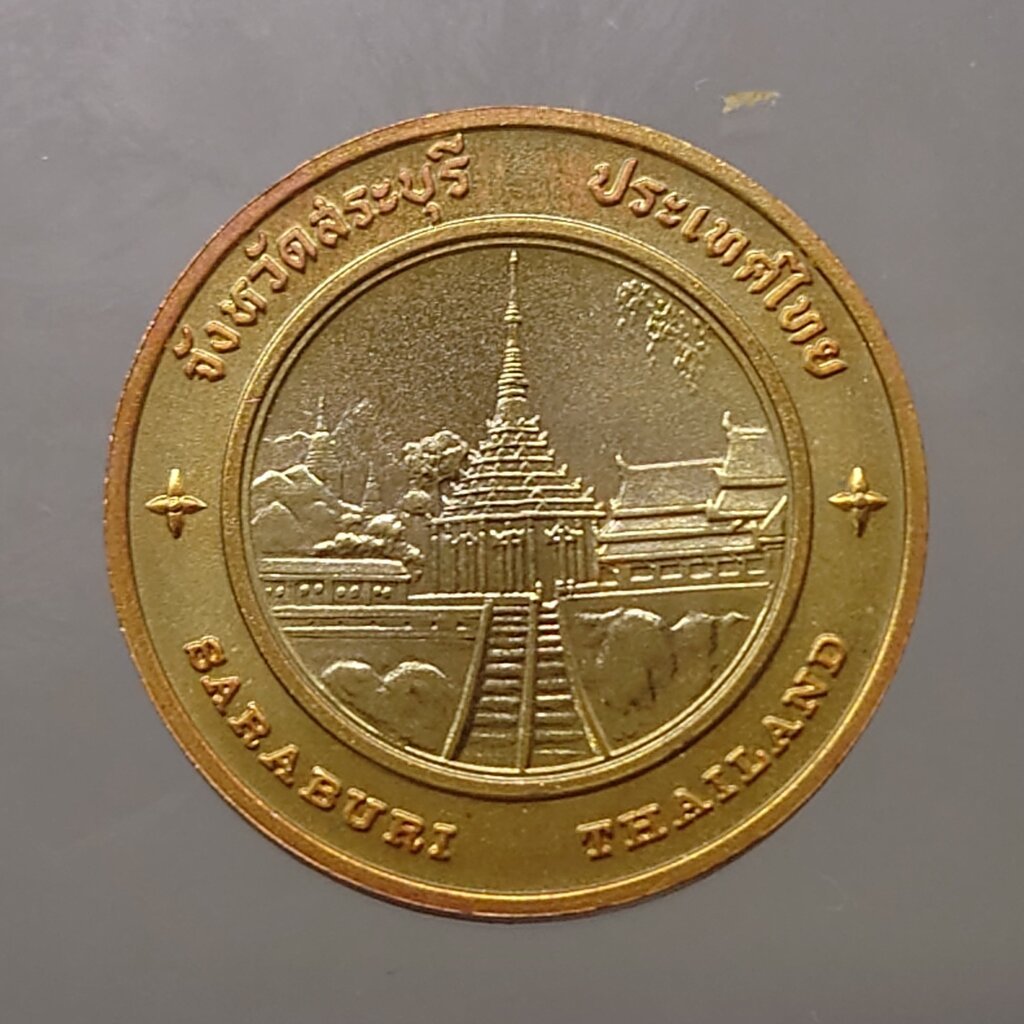 เหรียญประจำจังหวัด เหรียญที่ระลึก จังหวัด สระบุรี ขนาด 2.5 ซม.