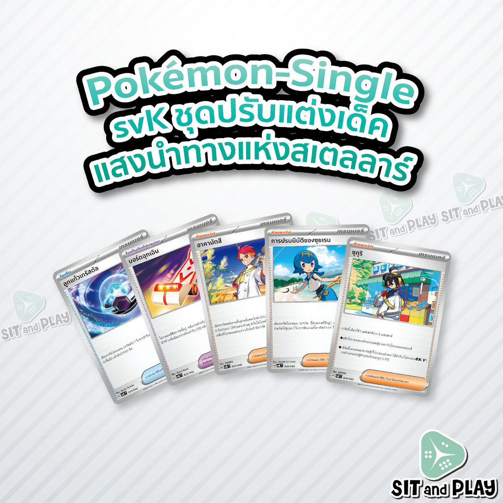 Pokemon - svK - เทรนเนอร์ Single (ไอเท็ม ไอเท็มติดโปเกมอน ซัพพอร์ต) ชุดปรับแต่งเด็ค แสงนำทางแห่งสเตลลาร์ - การ์ดเกมโป...
