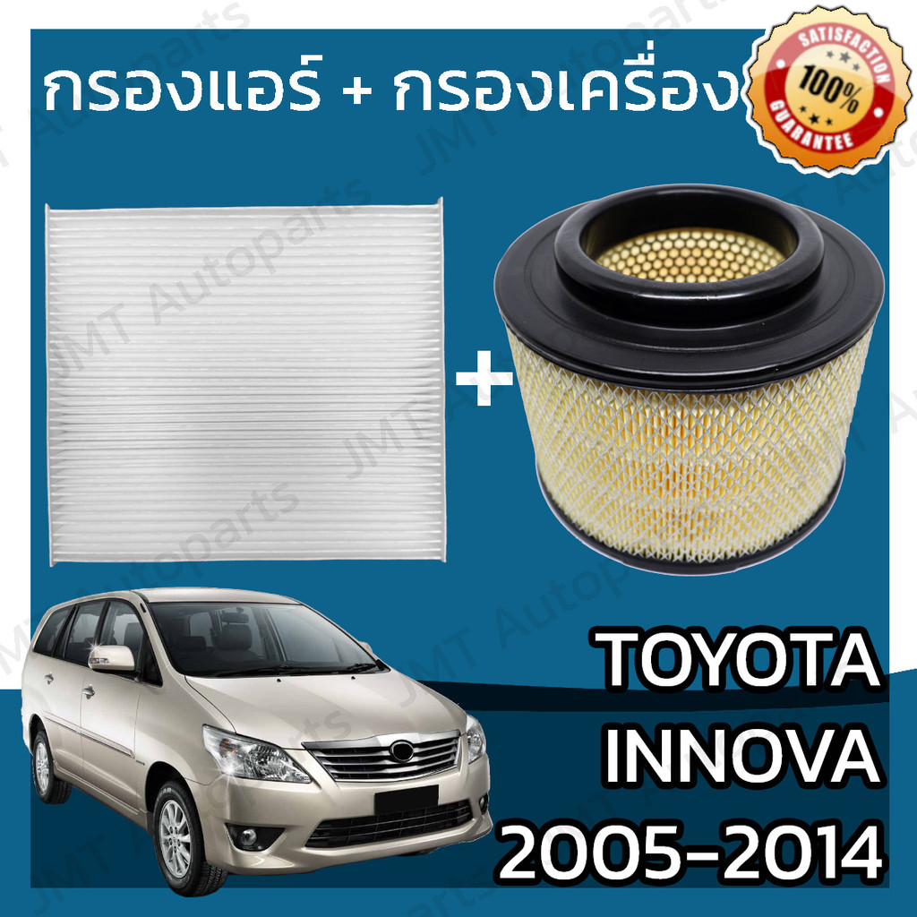 กรองแอร์ + กรองอากาศเครื่อง โตโยต้า อินโนวา ปี 2004-2015 Toyota Innova Car A/C Filter + Engine Air Filter โตโยตา