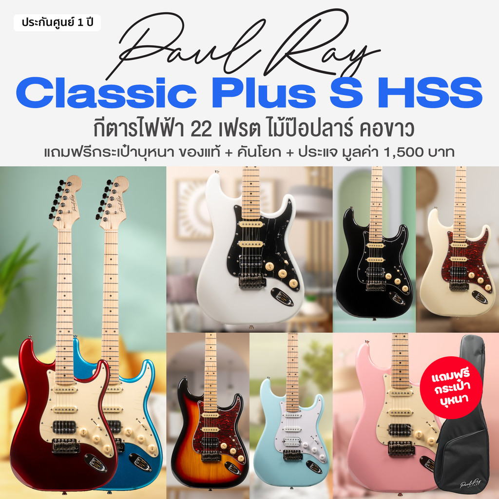⭐ศูนย์ไทย⭐ Paul Ray® Classic Plus S HSS กีตาร์ไฟฟ้า 22 เฟรต ทรง Strat HSS คอดำ (Maple Fingerboard) +